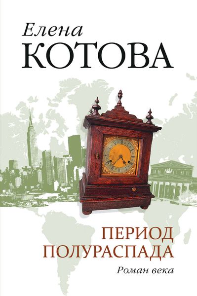 Обложка книги «Период полураспада»
