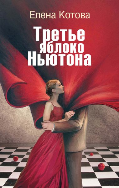 Обложка книги «Третье яблоко Ньютона»