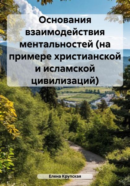 Обложка книги  «Основания взаимодействия ментальностей (на примере христианской и исламской цивилизаций)»