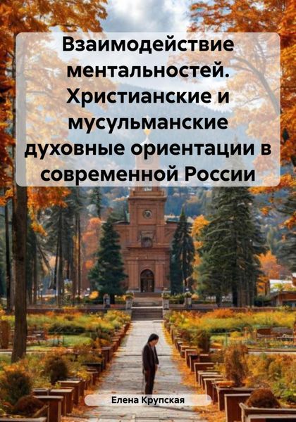 Обложка книги  «Взаимодействие ментальностей. Христианские и мусульманские духовные ориентации в современной России»