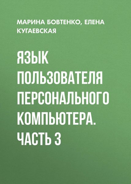 Обложка книги  «Язык пользователя персонального компьютера. Часть 3»