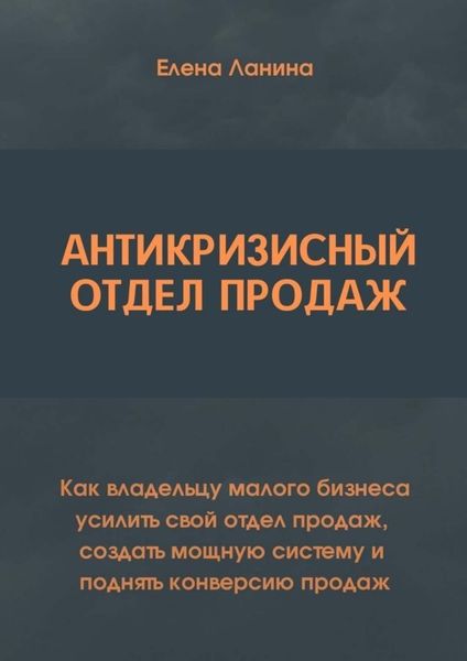 Обложка книги  «Антикризисный отдел продаж. Как владельцу малого бизнеса усилить свой отдел продаж, создать мощную систему и поднять конверсию продаж»