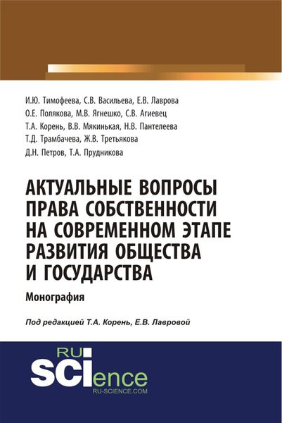 Обложка книги «Актуальные вопросы права собственности на современном этапе развития общества и государства. (Аспирантура, Бакалавриат, Магистратура). Монография.»