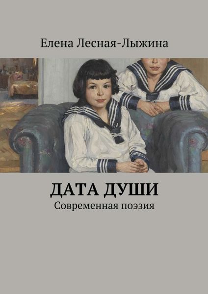 Обложка книги  «Дата души. Cовременная поэзия»