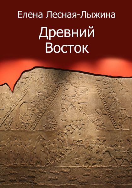 Обложка книги «Древний Восток»
