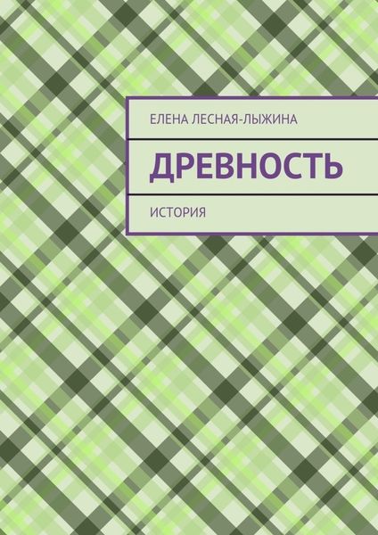 Обложка книги  «Древность. история»