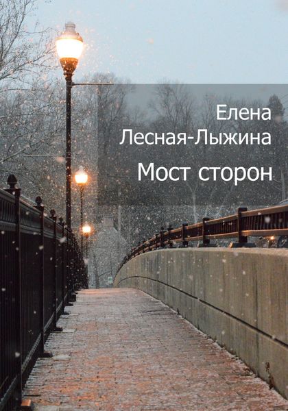 Обложка книги  «Мост сторон»