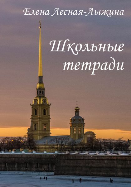 Обложка книги «Школьные тетради»