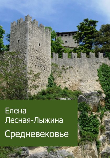 Обложка книги  «Средневековье»