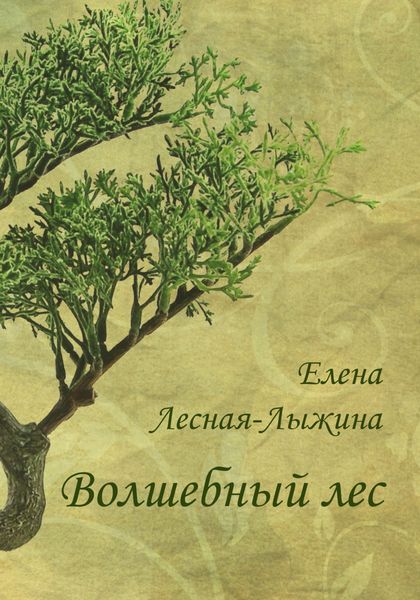 Обложка книги «Волшебный лес»