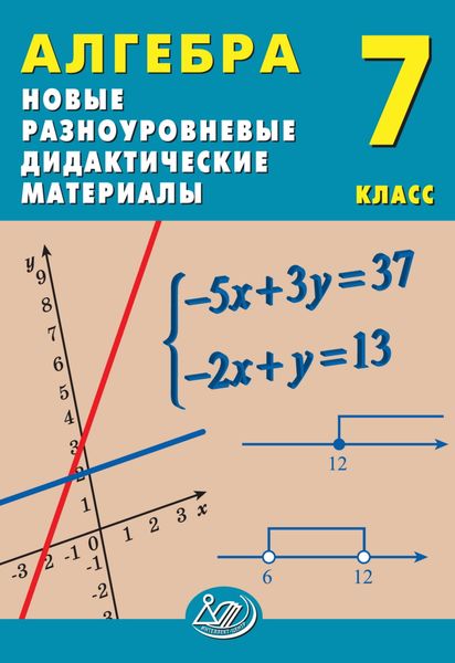 Обложка книги «Алгебра. 7 класс. Новые разноуровневые дидактические материалы»