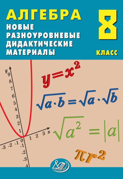 Обложка книги «Алгебра. 8 класс. Новые разноуровневые дидактические материалы»