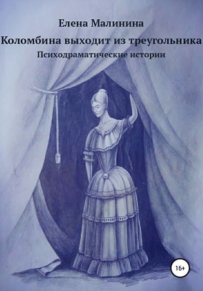 Обложка книги «Коломбина выходит из треугольника. Сборник»