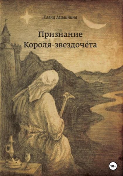 Обложка книги «Признание Короля-звездочёта»