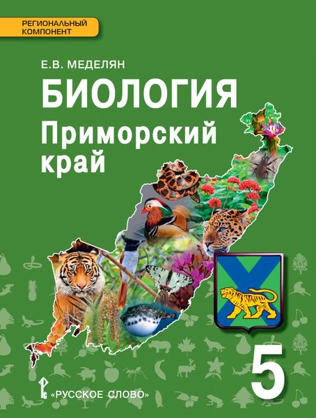 Обложка книги  «Биология. Приморский край. Учебное пособие к учебнику А.А. Плешакова, Э.Л. Введенского «Биология. Введение в биологию». 5 класс»