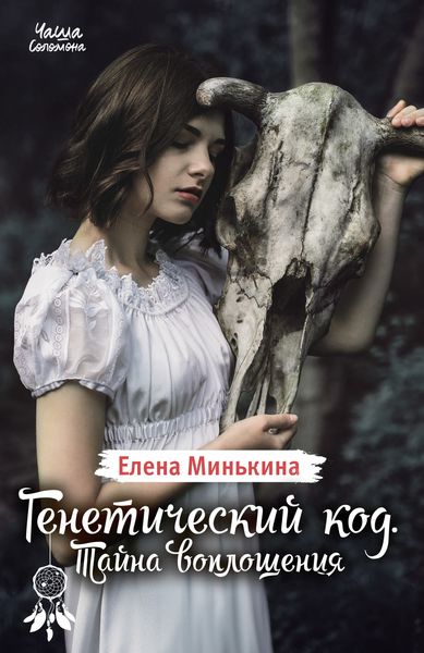 Обложка книги «Генетический код. Тайна воплощения»