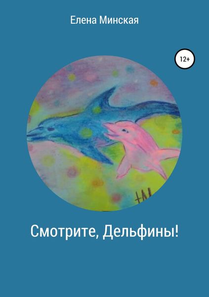 Обложка книги  «Смотрите, Дельфины!»