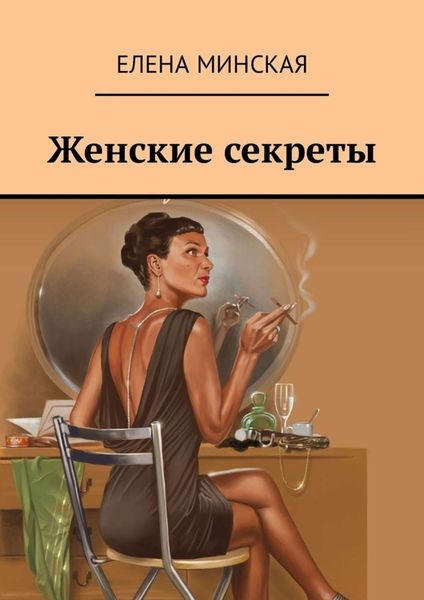 Обложка книги  «Женские секреты»