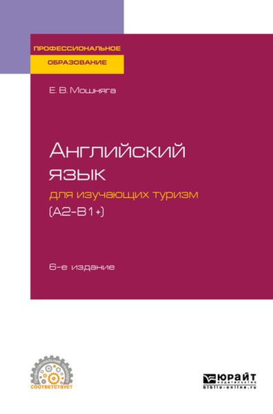 Обложка книги  «Английский язык для изучающих туризм (a2-b1+) 6-е изд., испр. и доп. Учебное пособие для СПО»