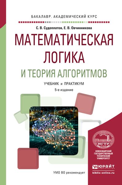 Обложка книги «Математическая логика и теория алгоритмов 5-е изд. Учебник и практикум для академического бакалавриата»