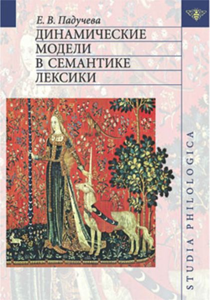 Обложка книги «Динамические модели в семантике лексики»