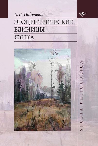 Обложка книги «Эгоцентрические единицы языка»