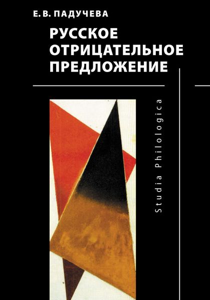 Обложка книги «Русское отрицательное предложение»