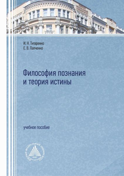 Обложка книги  «Философия познания и теория истины»