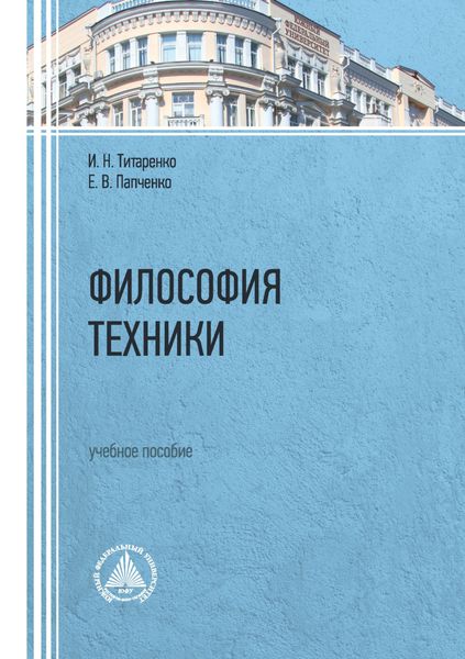 Обложка книги  «Философия техники. Учебное пособие»