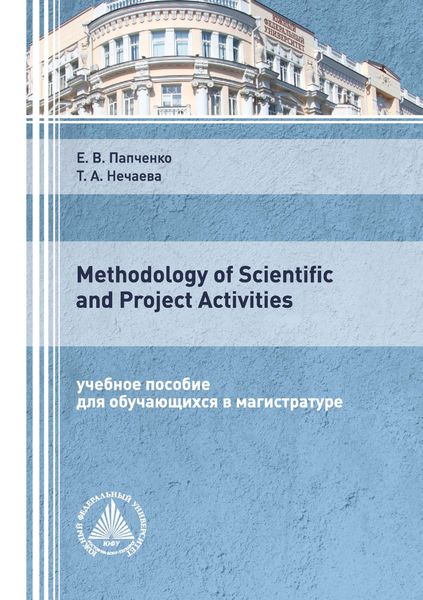 Обложка книги  «Methodology of Scientific and Project Activities»