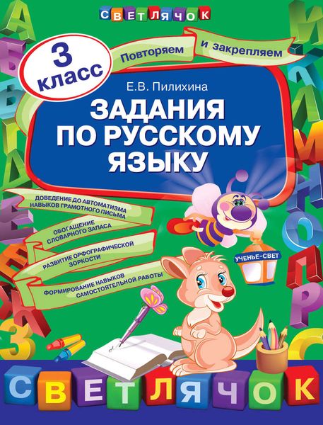 Обложка книги «Задания по русскому языку. 3 класс»
