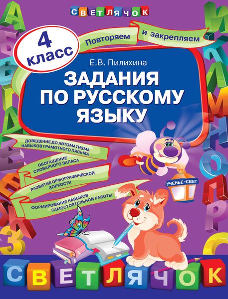 Обложка книги «Задания по русскому языку. 4 класс»