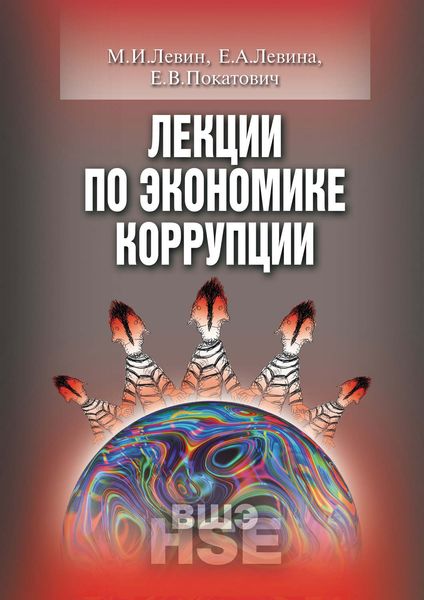 Обложка книги  «Лекции по экономике коррупции»