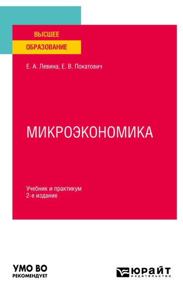 Обложка книги  «Микроэкономика 2-е изд., пер. и доп. Учебник и практикум для вузов»