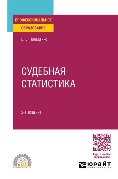 Обложка книги  «Судебная статистика 2-е изд., пер. и доп. Учебное пособие для СПО»