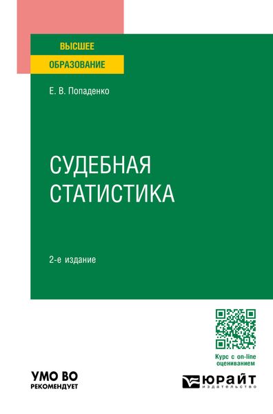 Обложка книги  «Судебная статистика 2-е изд., пер. и доп. Учебное пособие для вузов»
