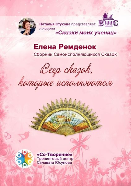 Обложка книги  «Веер Сказок, которые исполняются. Сборник Самоисполняющихся Сказок»