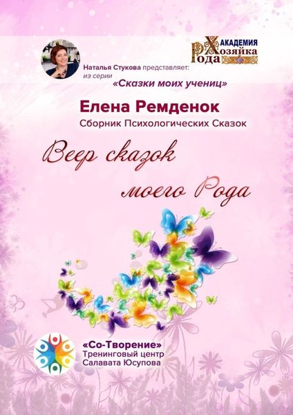 Обложка книги  «Веер сказок моего Рода. Сказки моих учениц»