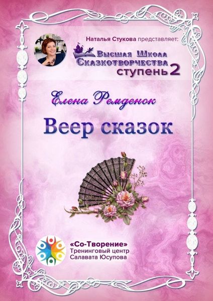 Обложка книги  «Веер сказок. Высшая школа сказкотворчества. Ступень 2»
