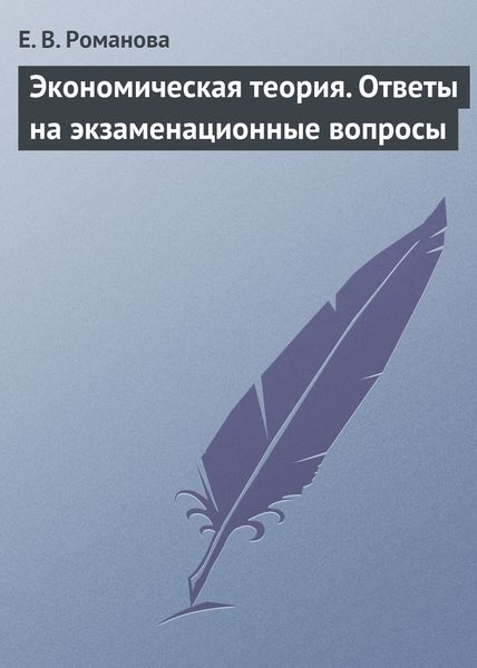 Обложка книги  «Экономическая теория. Ответы на экзаменационные вопросы»