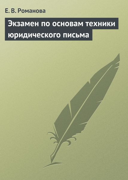 Обложка книги  «Экзамен по основам техники юридического письма»