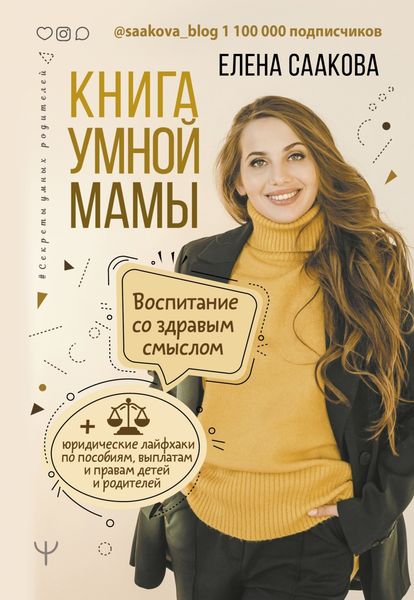 Обложка книги  «Книга умной мамы. Воспитание со здравым смыслом + юридические лайфхаки по пособиям, выплатам, правам детей и родителей»