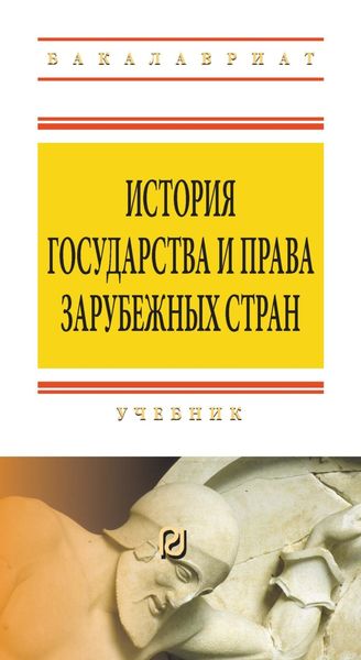 Обложка книги  «История государства и права зарубежных стран»