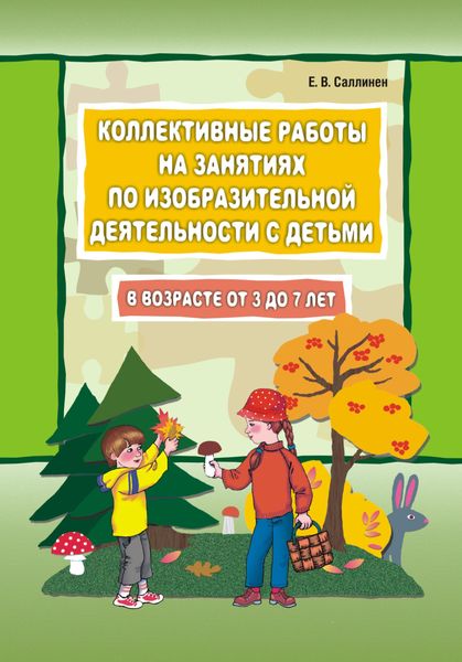 Обложка книги  «Коллективные работы на занятиях по изодеятельности с детьми от 3 до 7 лет»