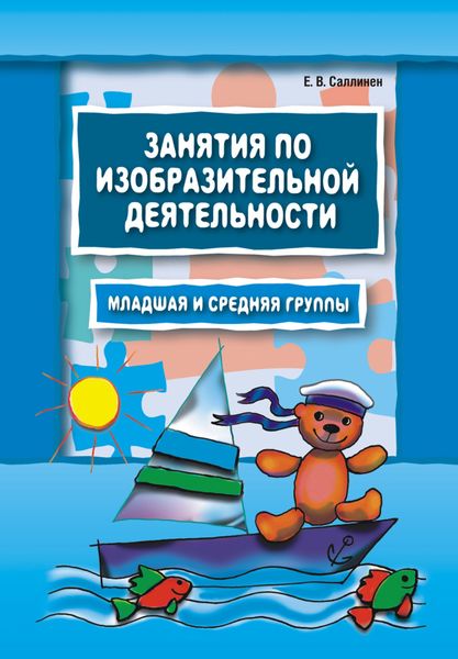 Обложка книги  «Занятия по изобразительной деятельности. Младшая и средняя группы»