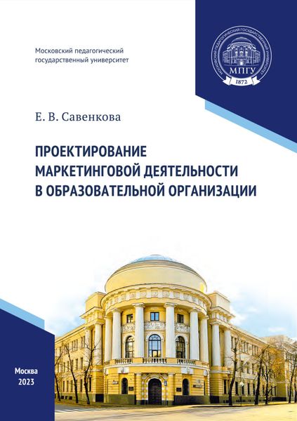 Обложка книги  «Проектирование маркетинговой деятельности в образовательной организации»