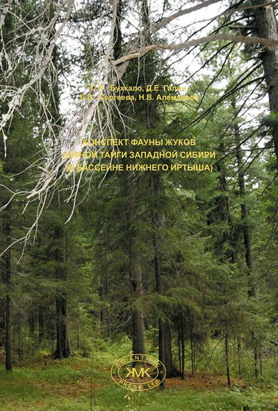 Обложка книги «Конспект фауны жуков южной тайги Западной Сибири (в бассейне Нижнего Иртыша)»