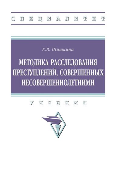 Обложка книги  «Методика расследования преступлений, совершенных несовершеннолетними»