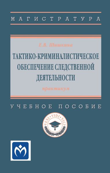 Обложка книги  «Тактико-криминалистическое обеспечение следственной деятельности: практикум»