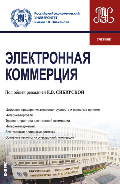 Обложка книги «Электронная коммерция. (Бакалавриат). Учебник.»